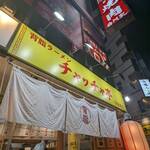 背脂ラーメン チャッチャ亭 - 