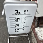 創作カレー・スパイス&酒場みずたに - 