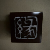 鮨　縁 - 