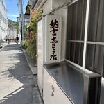納言志るこ店 - 