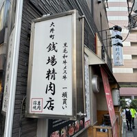 大井町銭場精肉店 - 