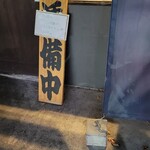 超多加水純手打ち麺 仁しむら - 