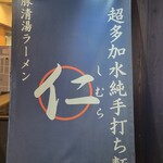 超多加水純手打ち麺 仁しむら - 