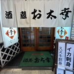 酒蔵お太幸 - 
