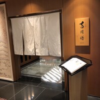 日本料理 吉備膳 - 