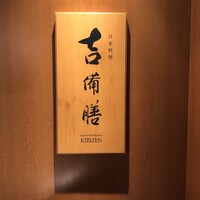日本料理 吉備膳 - 