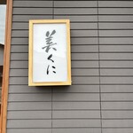 美くに厨房 - 外観です♪