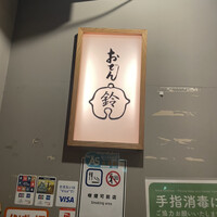 おでん 鈴 - 