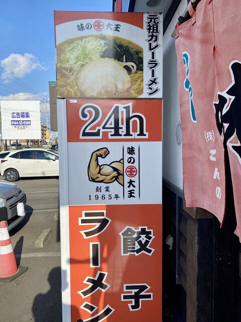 味の大王 生粋 - 苫小牧（ラーメン）の写真