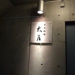 日本料理 太月 - 地下のエントランス