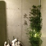 日本料理 太月 - 地下です