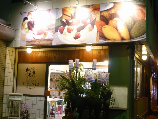 エーデルワイス 加須花崎店 花崎 ケーキ 食べログ エーデルワイス 加須花崎店 花崎 ケーキ 食べログ