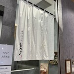 博多天ぷら たかお - 