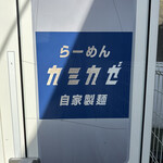 自家製麺 カミカゼ - 飲み物の自販機もカミカゼ仕様