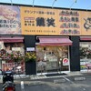 鶏笑 浦和本店