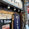 炭火焼き ひもの屋 京急蒲田店