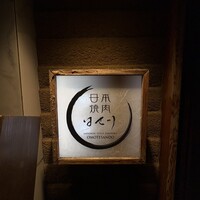 日本焼肉はせ川 表参道店 - 