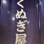くぬぎ屋 - 