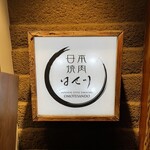 日本焼肉はせ川 - 