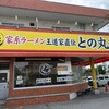 家系ラーメン 王道家直伝 との丸家