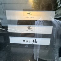 鮨結う紬 - 