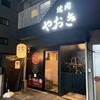 焼肉やおき