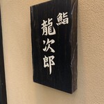 鮨 龍次郎 - 