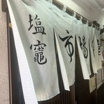 塩竈市場食堂 - 