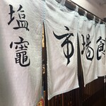 塩竈市場食堂 - 