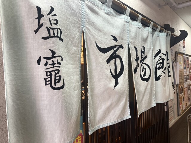 塩竈市場食堂（塩竈市場食堂 只野） - 東塩釜（海鮮）の写真