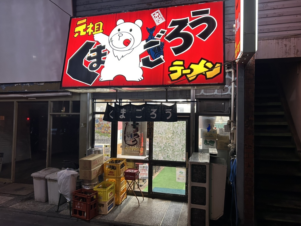 写真 : くまごろう - 川崎新町/ラーメン | 食べログ