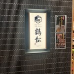 寿司と天ぷら 鶴松 新 ARATA - 