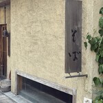 板蕎麦 香り家 - 