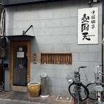 中国郷菜 壺厨天 - 