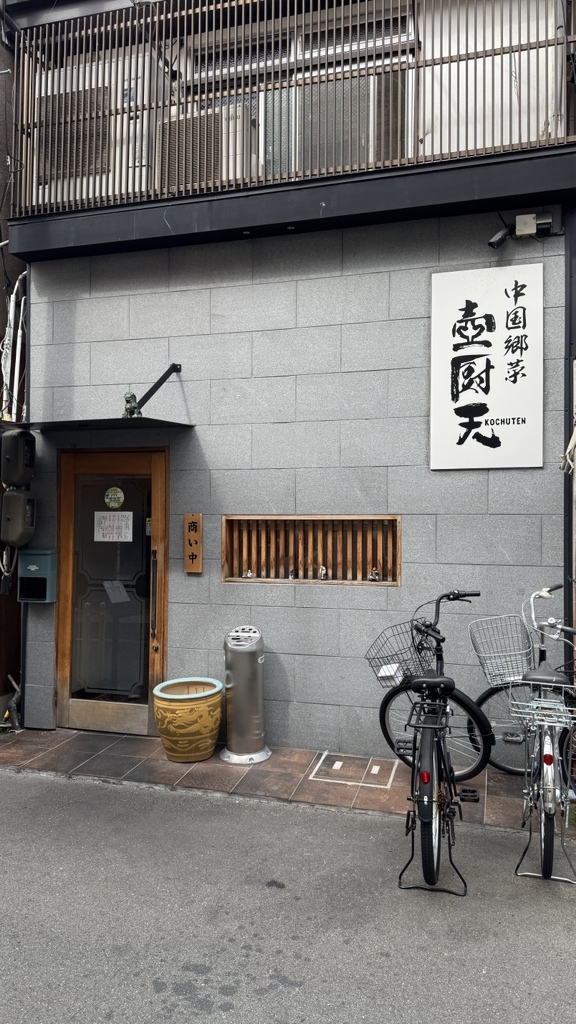 写真 : 中国郷菜 壺厨天 （コチュウテン） - 庄内/中華料理 | 食べログ