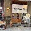 牡蠣入レ時 月島店