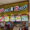 ジャンクガレッジ イオンモール北戸田店