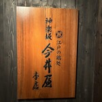 神楽坂 今井屋本店 - 