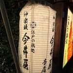 神楽坂 今井屋本店 - 