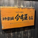 神楽坂 今井屋本店 - 