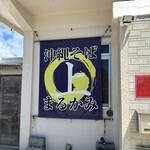 沖縄そば まるかみ - 