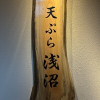 天ぷら浅沼 - 