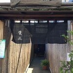 手打ちそば 根津 鷹匠 - 