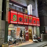 中国料理 東洋軒 本店 - お店の外観です。（2025年10月）