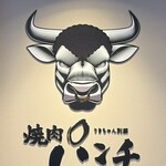 焼肉パンチ りきちゃん別邸 - 