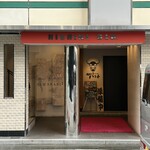 焼肉パンチ りきちゃん別邸 - 