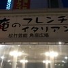 俺のフレンチ・イタリアン 松竹芸能 角座広場