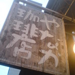 Yanaka Kohi Ten - やなか珈琲店 湯島店