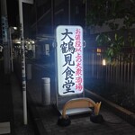大鶴見食堂 - 