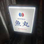 ビストロ魚丸 - 